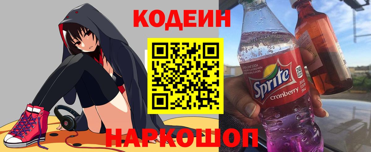 Кодеин напиток Lean (лин)  Вход с VPN  Гатчина 